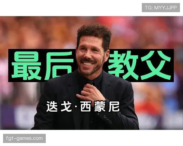 西蒙尼战术革新驱动足坛发展新趋势