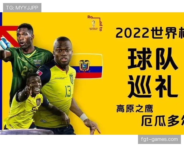 厄瓜多尔2026世界杯阵容前瞻：高原雄鹰能否再现黑马本色